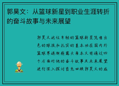 郭昊文：从篮球新星到职业生涯转折的奋斗故事与未来展望