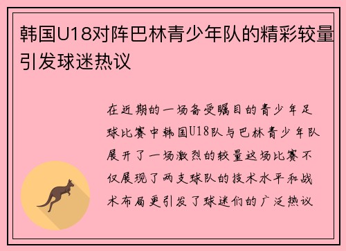 韩国U18对阵巴林青少年队的精彩较量引发球迷热议