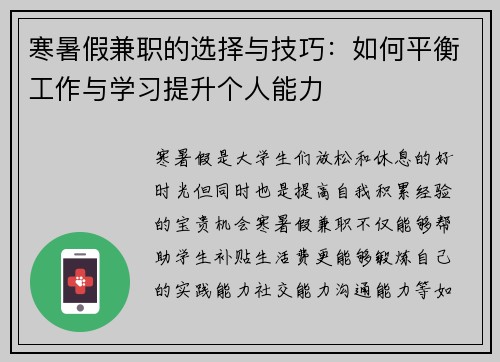 寒暑假兼职的选择与技巧：如何平衡工作与学习提升个人能力