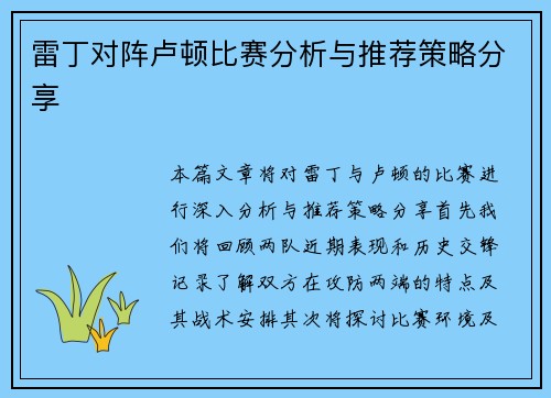 雷丁对阵卢顿比赛分析与推荐策略分享
