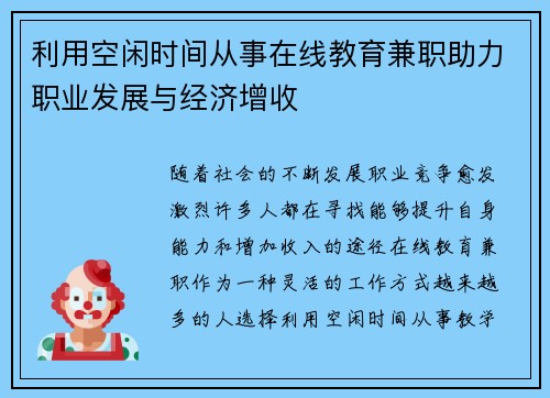 利用空闲时间从事在线教育兼职助力职业发展与经济增收