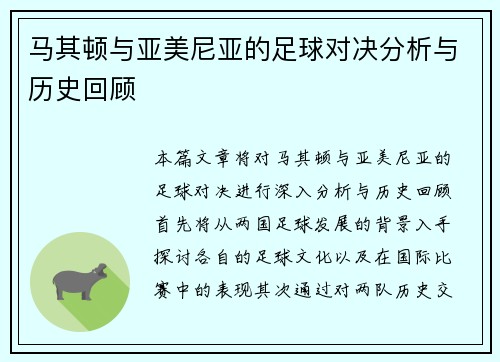马其顿与亚美尼亚的足球对决分析与历史回顾