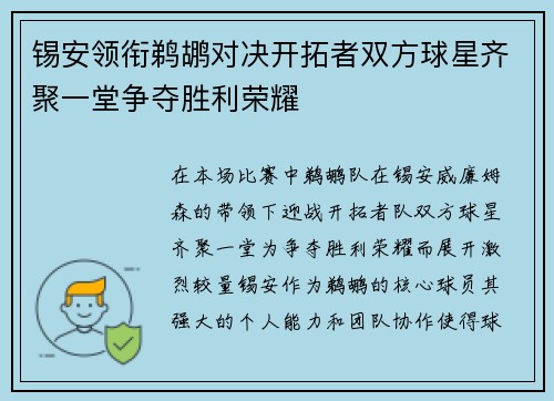 锡安领衔鹈鹕对决开拓者双方球星齐聚一堂争夺胜利荣耀