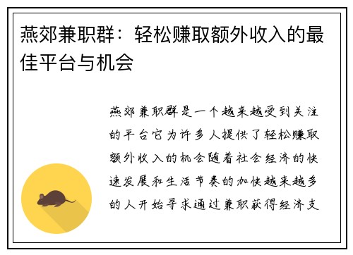 燕郊兼职群：轻松赚取额外收入的最佳平台与机会