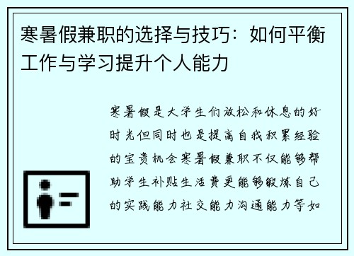 寒暑假兼职的选择与技巧：如何平衡工作与学习提升个人能力