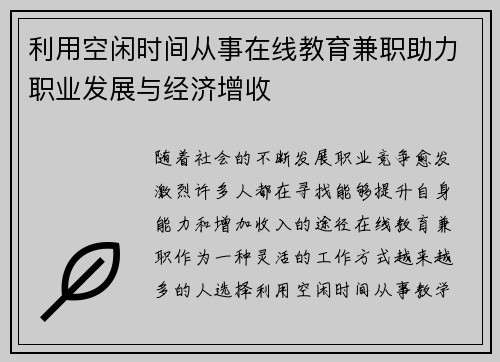 利用空闲时间从事在线教育兼职助力职业发展与经济增收