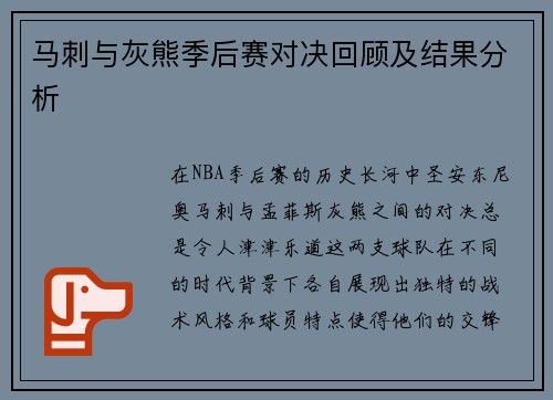 马刺与灰熊季后赛对决回顾及结果分析