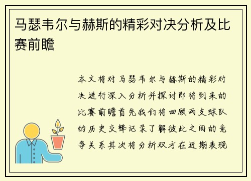 马瑟韦尔与赫斯的精彩对决分析及比赛前瞻