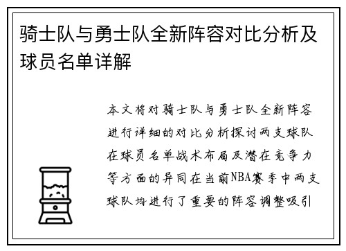 骑士队与勇士队全新阵容对比分析及球员名单详解