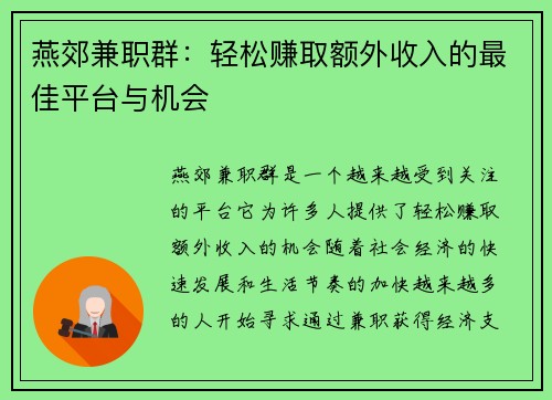 燕郊兼职群：轻松赚取额外收入的最佳平台与机会