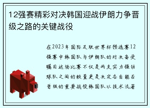 12强赛精彩对决韩国迎战伊朗力争晋级之路的关键战役