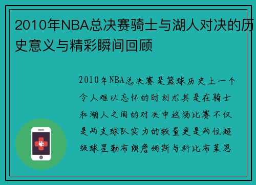 2010年NBA总决赛骑士与湖人对决的历史意义与精彩瞬间回顾