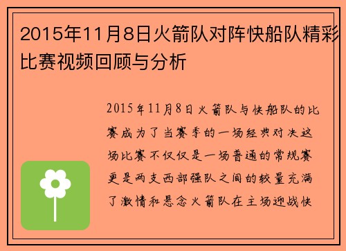 2015年11月8日火箭队对阵快船队精彩比赛视频回顾与分析