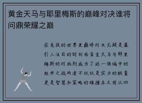黄金天马与耶里梅斯的巅峰对决谁将问鼎荣耀之巅