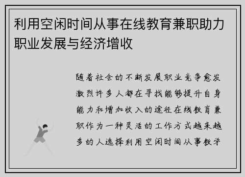 利用空闲时间从事在线教育兼职助力职业发展与经济增收