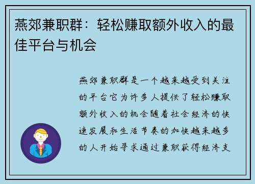 燕郊兼职群：轻松赚取额外收入的最佳平台与机会
