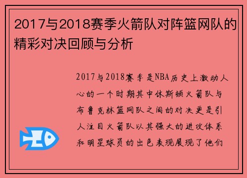 2017与2018赛季火箭队对阵篮网队的精彩对决回顾与分析