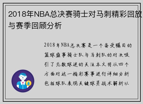 2018年NBA总决赛骑士对马刺精彩回放与赛季回顾分析