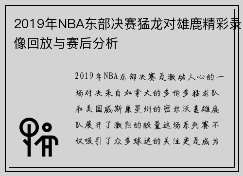 2019年NBA东部决赛猛龙对雄鹿精彩录像回放与赛后分析