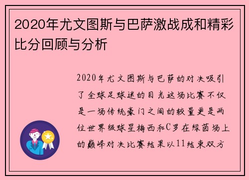 2020年尤文图斯与巴萨激战成和精彩比分回顾与分析
