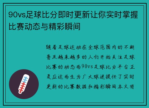 90vs足球比分即时更新让你实时掌握比赛动态与精彩瞬间