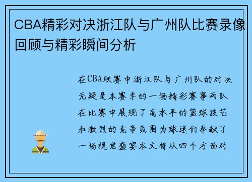 CBA精彩对决浙江队与广州队比赛录像回顾与精彩瞬间分析