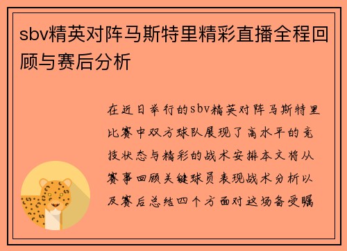 sbv精英对阵马斯特里精彩直播全程回顾与赛后分析