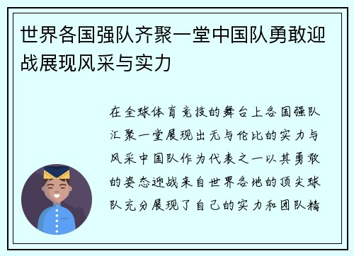 世界各国强队齐聚一堂中国队勇敢迎战展现风采与实力