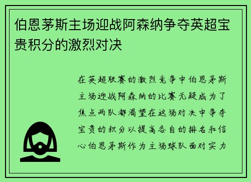 伯恩茅斯主场迎战阿森纳争夺英超宝贵积分的激烈对决
