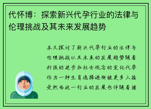 代怀博：探索新兴代孕行业的法律与伦理挑战及其未来发展趋势