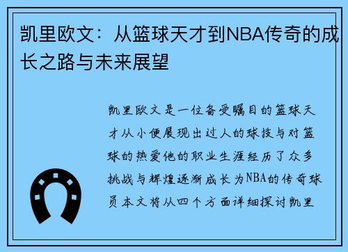 凯里欧文：从篮球天才到NBA传奇的成长之路与未来展望