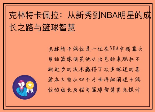 克林特卡佩拉：从新秀到NBA明星的成长之路与篮球智慧