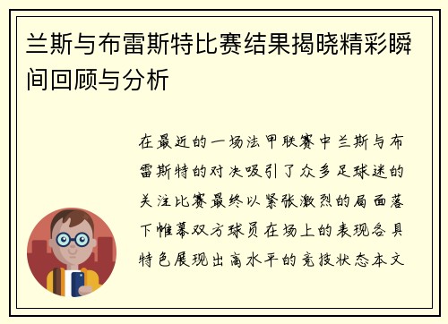 兰斯与布雷斯特比赛结果揭晓精彩瞬间回顾与分析