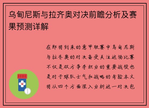 乌甸尼斯与拉齐奥对决前瞻分析及赛果预测详解