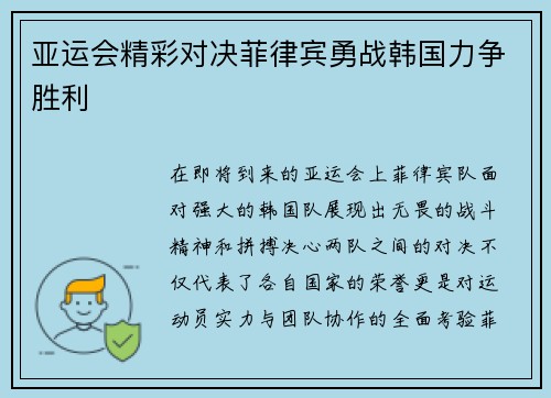 亚运会精彩对决菲律宾勇战韩国力争胜利