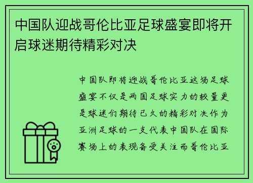 中国队迎战哥伦比亚足球盛宴即将开启球迷期待精彩对决