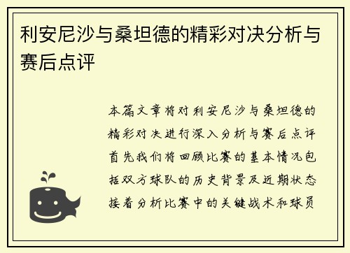 利安尼沙与桑坦德的精彩对决分析与赛后点评