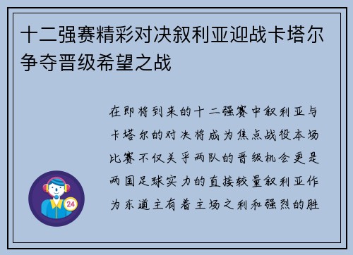 十二强赛精彩对决叙利亚迎战卡塔尔争夺晋级希望之战