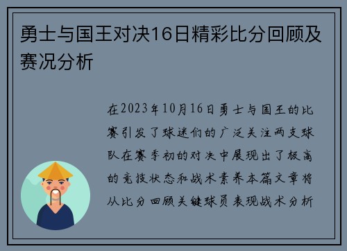 勇士与国王对决16日精彩比分回顾及赛况分析