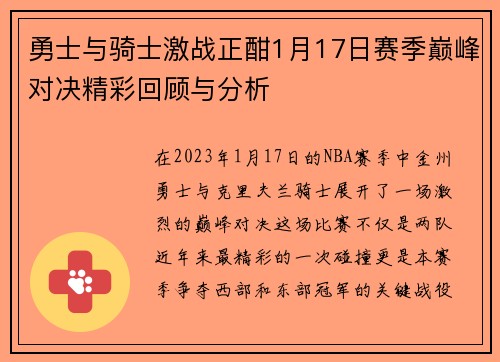 勇士与骑士激战正酣1月17日赛季巅峰对决精彩回顾与分析