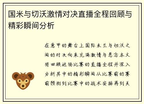 国米与切沃激情对决直播全程回顾与精彩瞬间分析