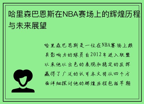 哈里森巴恩斯在NBA赛场上的辉煌历程与未来展望