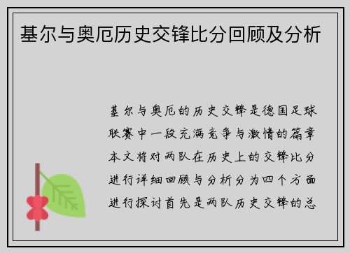 基尔与奥厄历史交锋比分回顾及分析