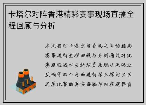 卡塔尔对阵香港精彩赛事现场直播全程回顾与分析