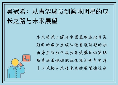 吴冠希：从青涩球员到篮球明星的成长之路与未来展望