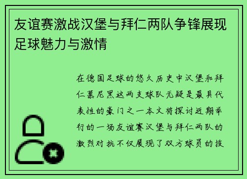 友谊赛激战汉堡与拜仁两队争锋展现足球魅力与激情