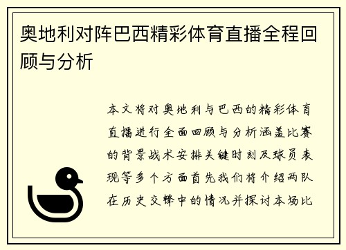 奥地利对阵巴西精彩体育直播全程回顾与分析