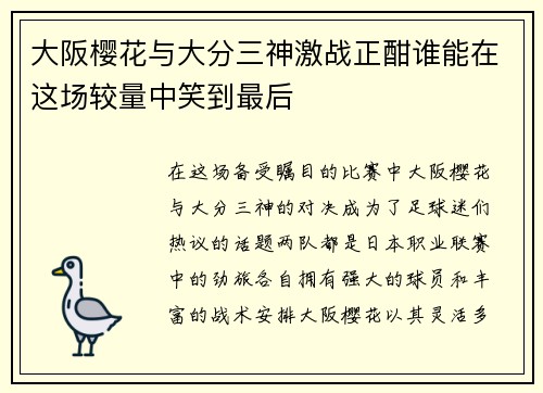 大阪樱花与大分三神激战正酣谁能在这场较量中笑到最后
