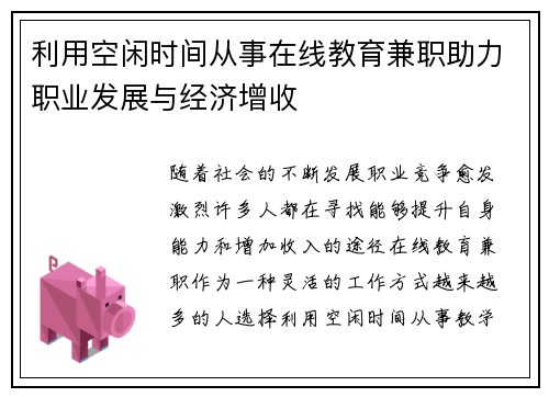利用空闲时间从事在线教育兼职助力职业发展与经济增收
