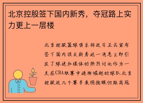 北京控股签下国内新秀，夺冠路上实力更上一层楼